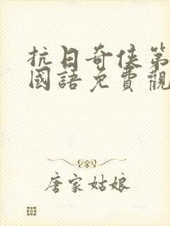 抗日奇侠第三部国语免费观看