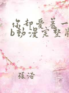 你却爱着一个sb动漫完整版免费播放