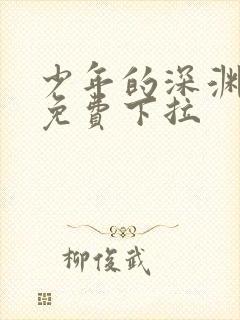 少年的深渊漫画免费下拉