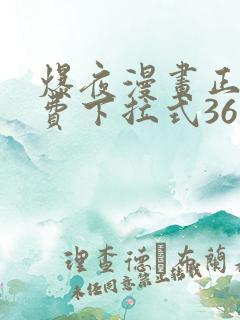 爆夜漫画正版免费下拉式36漫画网