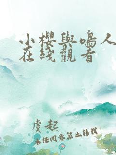 小樱与鸣人同人在线观看
