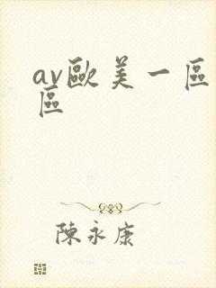 av欧美一区二区