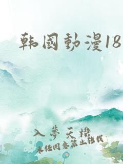 韩国动漫18禁