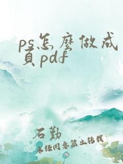 ps怎么做成多页pdf