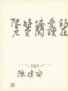 限时偏爱的小说免费阅读在线无弹窗
