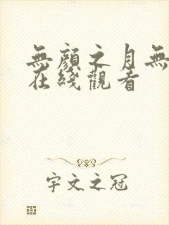 无颜之月无删减在线观看