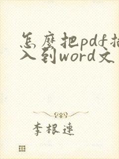怎么把pdf插入到word文件里