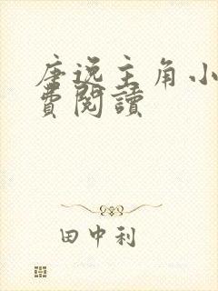 唐逸主角小说免费阅读