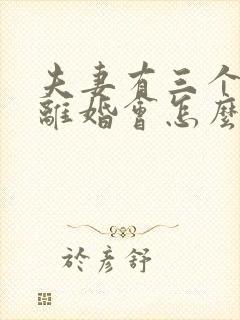 夫妻有三个小孩离婚会怎么判
