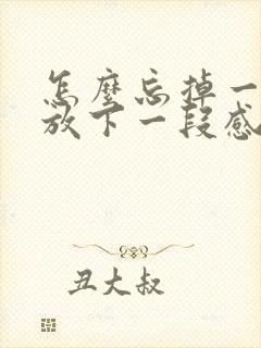 怎么忘掉一个人放下一段感情