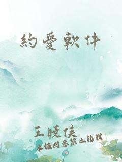 约爱软件