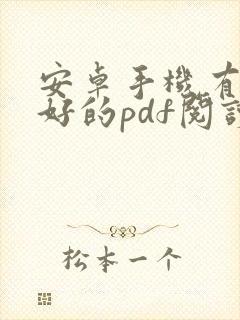 安卓手机有什么好的pdf阅读器