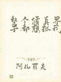 整个修真界的妹子都想抓我漫画免费全集