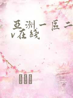 亚洲一区二区av在线