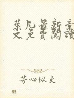 叶凡最新章节全文免费阅读无弹窗