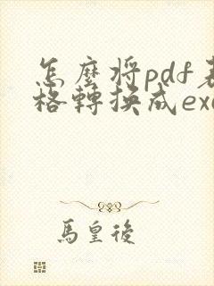 怎么将pdf表格转换成excel表格