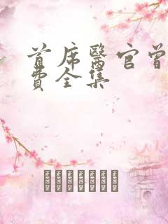 首席医官曾毅免费全集