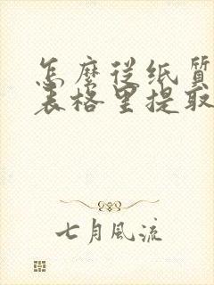 怎么从纸质版的表格里提取电子文字