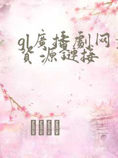 gl广播剧网盘资源链接