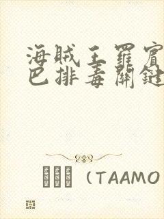 海贼王罗宾为乔巴排毒关键词