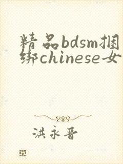 精品bdsm捆绑chinese女