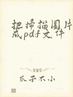把扫描图片转化成pdf文件