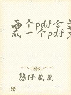 两个pdf合并成一个pdf免费在线