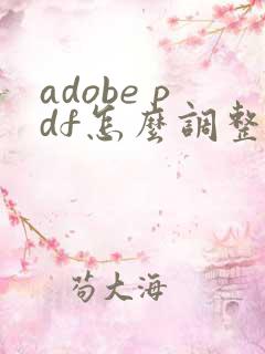 adobe pdf怎么调整页面顺序