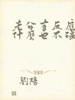 老公有反应了为什么也不碰老婆