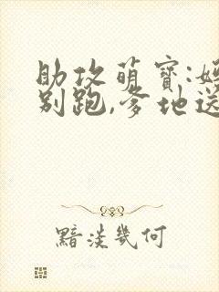 助攻萌宝:妈咪别跑,爹地送你