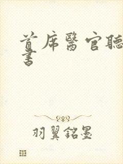 首席医官听有声书