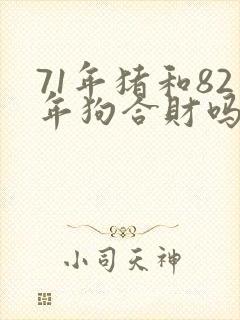 71年猪和82年狗合财吗