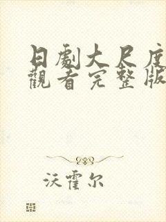 日剧大尺度免费观看完整版