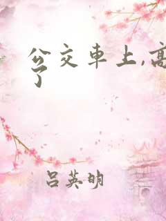 公交车上,高潮了