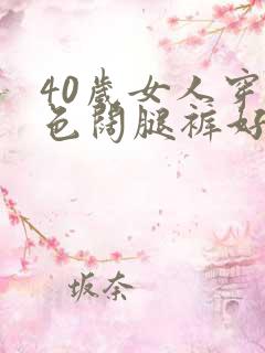 40岁女人穿灰色阔腿裤好看吗