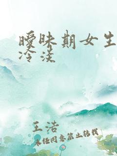 暧昧期女生突然冷淡