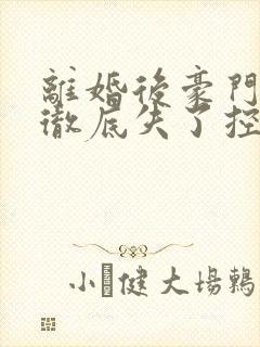 离婚后豪门前夫彻底失了控司夏萌