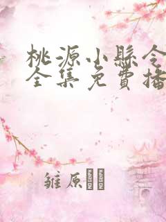 桃源小县令短剧全集免费播放