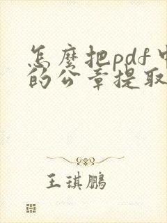 怎么把pdf中的公章提取出来