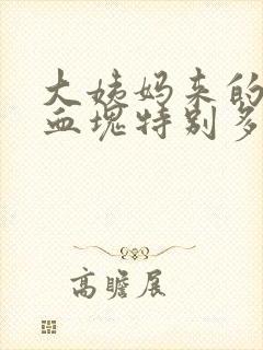 大姨妈来的时候血块特别多是为什么
