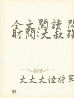 全文阅读 闪婚财阀:大叔强宠小娇妻