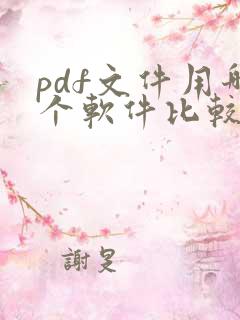 pdf文件用哪个软件比较好