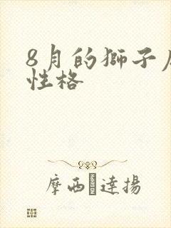 8月的狮子座的性格