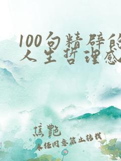 100句精辟的人生哲理感悟语录