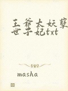 王爷太妖孽腹黑世子妃txt