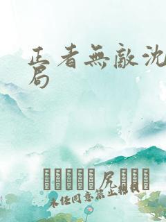 正者无敌沈虹结局
