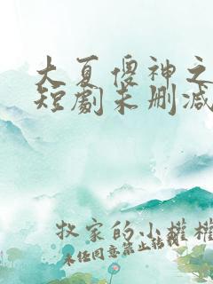 大夏傻神之逆袭短剧未删减