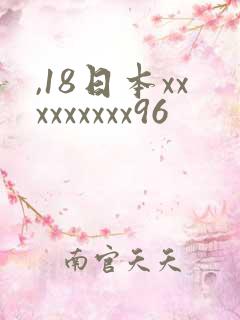 ,18日本xxxxxxxxx96