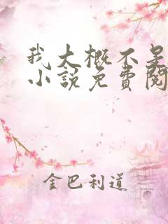 我大概不是人了小说免费阅读