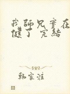 我师兄实在太稳健了 完结